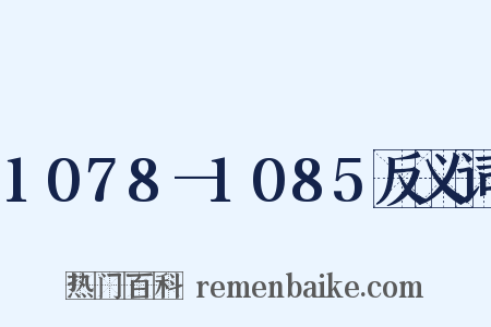 1078—1085反义词是什么意思的图片